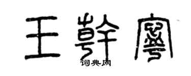 曾庆福王干宁篆书个性签名怎么写