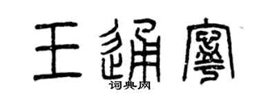 曾庆福王通宁篆书个性签名怎么写