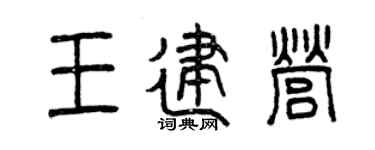 曾庆福王建营篆书个性签名怎么写