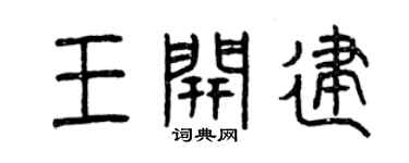 曾庆福王开建篆书个性签名怎么写