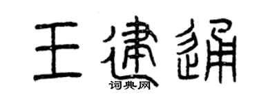 曾庆福王建通篆书个性签名怎么写