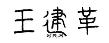 曾庆福王建革篆书个性签名怎么写