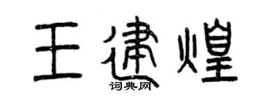 曾庆福王建煌篆书个性签名怎么写