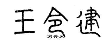 曾庆福王令建篆书个性签名怎么写