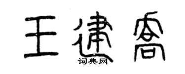 曾庆福王建乔篆书个性签名怎么写