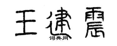 曾庆福王建震篆书个性签名怎么写