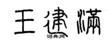 曾庆福王建满篆书个性签名怎么写