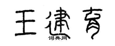 曾庆福王建育篆书个性签名怎么写