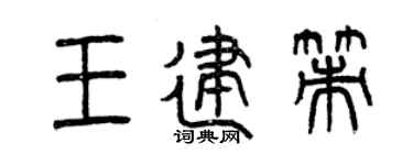 曾庆福王建策篆书个性签名怎么写