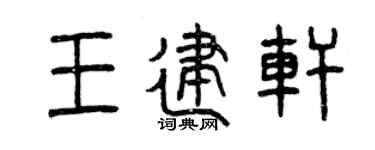 曾庆福王建轩篆书个性签名怎么写