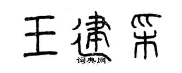 曾庆福王建彩篆书个性签名怎么写