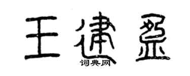 曾庆福王建盈篆书个性签名怎么写