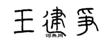 曾庆福王建争篆书个性签名怎么写