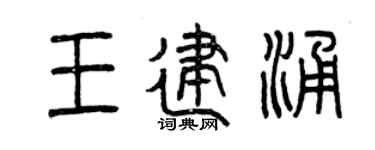 曾庆福王建涌篆书个性签名怎么写