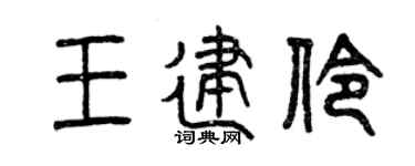 曾庆福王建伶篆书个性签名怎么写