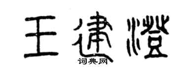 曾庆福王建澄篆书个性签名怎么写