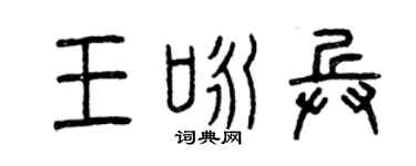 曾庆福王咏兵篆书个性签名怎么写