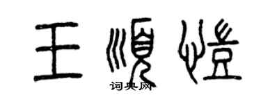 曾庆福王顺凯篆书个性签名怎么写