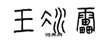 曾庆福王冰雷篆书个性签名怎么写