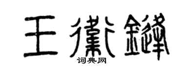 曾庆福王卫锋篆书个性签名怎么写