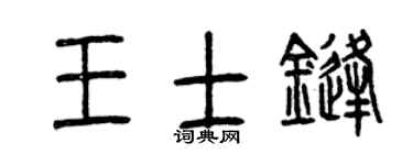 曾庆福王士锋篆书个性签名怎么写