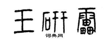 曾庆福王研雷篆书个性签名怎么写