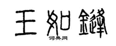 曾庆福王如锋篆书个性签名怎么写