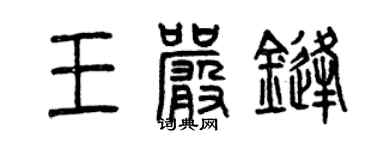 曾庆福王严锋篆书个性签名怎么写