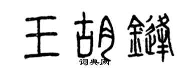 曾庆福王胡锋篆书个性签名怎么写