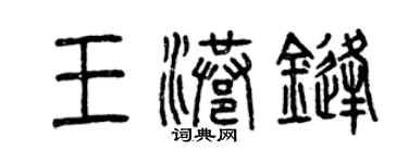 曾庆福王港锋篆书个性签名怎么写