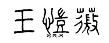 曾庆福王凯薇篆书个性签名怎么写