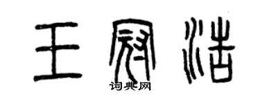 曾庆福王冠浩篆书个性签名怎么写