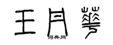 曾庆福王丹华篆书个性签名怎么写