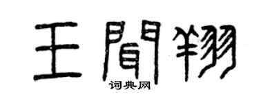 曾庆福王闻翔篆书个性签名怎么写