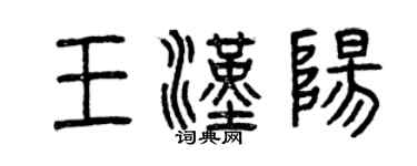 曾庆福王汉阳篆书个性签名怎么写
