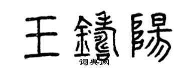 曾庆福王铸阳篆书个性签名怎么写