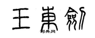 曾庆福王东剑篆书个性签名怎么写