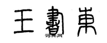 曾庆福王书东篆书个性签名怎么写