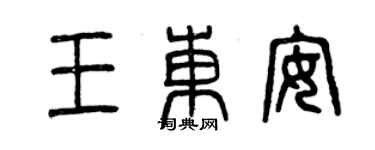 曾庆福王东安篆书个性签名怎么写