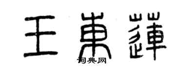 曾庆福王东莲篆书个性签名怎么写
