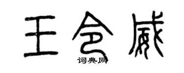 曾庆福王令威篆书个性签名怎么写