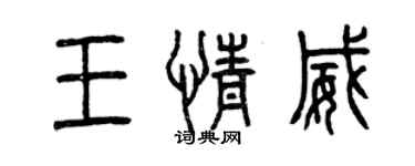 曾庆福王情威篆书个性签名怎么写