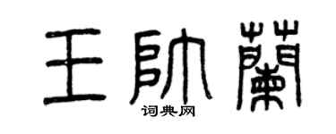 曾庆福王帅兰篆书个性签名怎么写