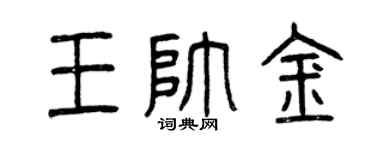 曾庆福王帅金篆书个性签名怎么写