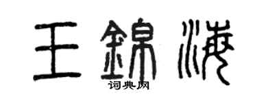 曾庆福王锦海篆书个性签名怎么写