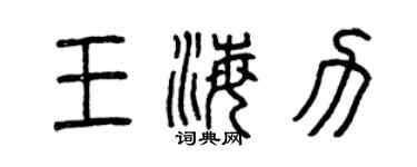 曾庆福王海力篆书个性签名怎么写