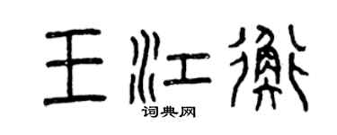 曾庆福王江衡篆书个性签名怎么写