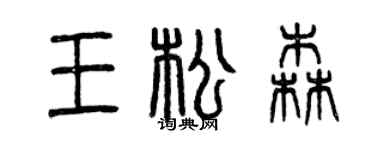 曾庆福王松森篆书个性签名怎么写