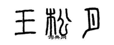 曾庆福王松月篆书个性签名怎么写