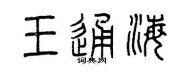 曾庆福王通海篆书个性签名怎么写